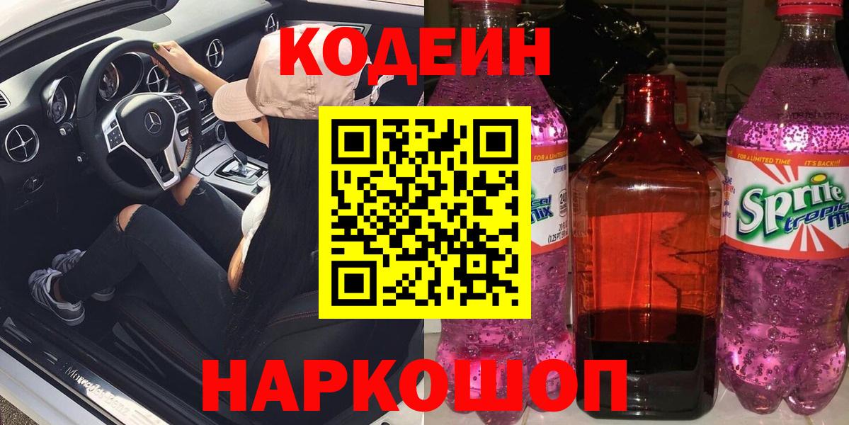Кодеин Purple Drank Муравленко